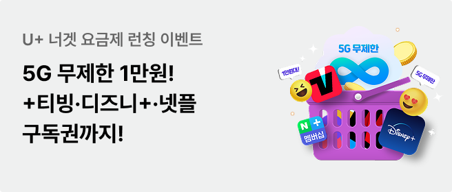 너겟 요금제 런칭 이벤트 5G 무제한 1만원+티빙+디즈니플러스+넷플 구독권 제공